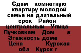 Сдам 1-комнатную квартиру молодой семье на длительный срок › Район ­ центральный › Улица ­ Пучковкам › Дом ­ 19-а › Этажность дома ­ 5 › Цена ­ 6 500 - Курская обл., Курск г. Недвижимость » Квартиры аренда   . Курская обл.,Курск г.